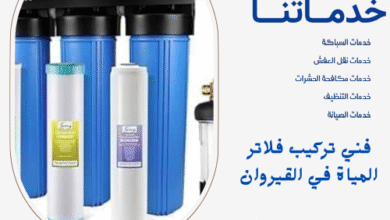 فني تركيب فلاتر المياة في القيروان