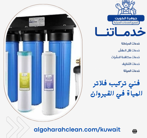 فني تركيب فلاتر المياة في القيروان