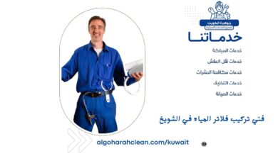 فني تركيب فلاتر المياه في الشويخ