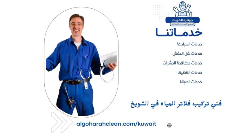 فني تركيب فلاتر المياه في الشويخ