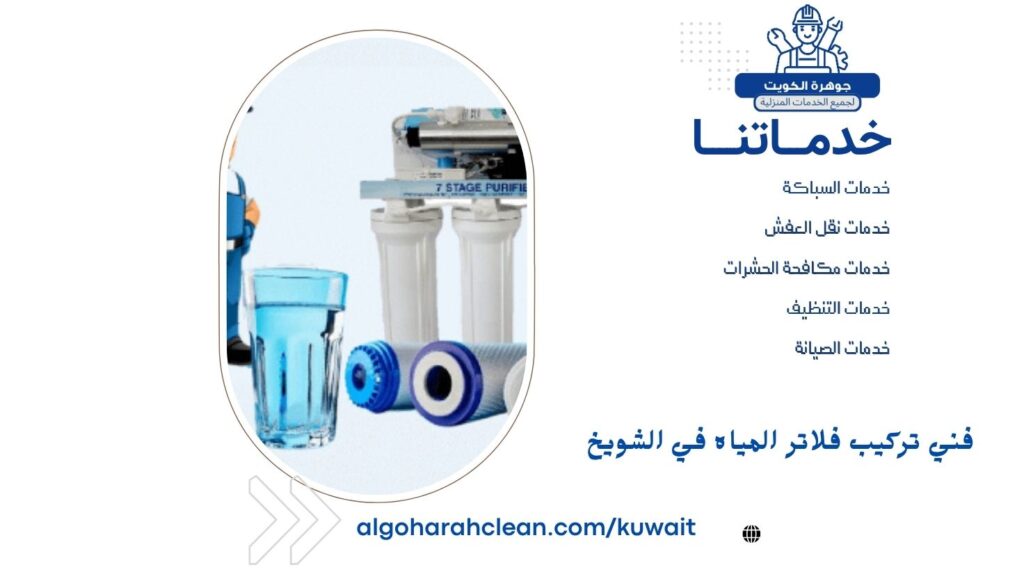 فني تركيب فلاتر المياه في الشويخ