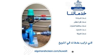 فني تركيب مضخات في الشويخ