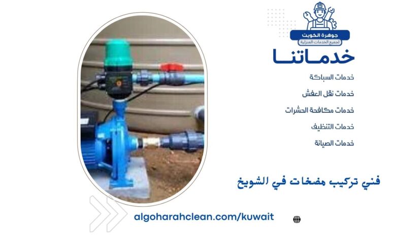 فني تركيب مضخات في الشويخ