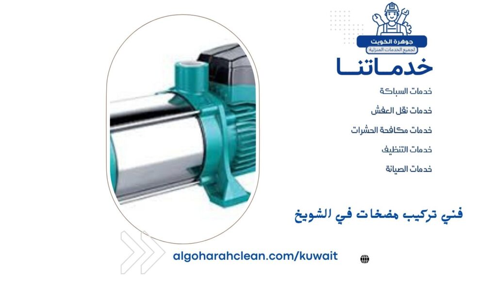 فني تركيب مضخات في الشويخ