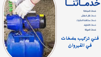 فني تركيب مضخات في القيروان