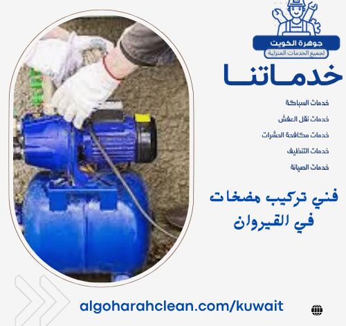 فني تركيب مضخات في القيروان