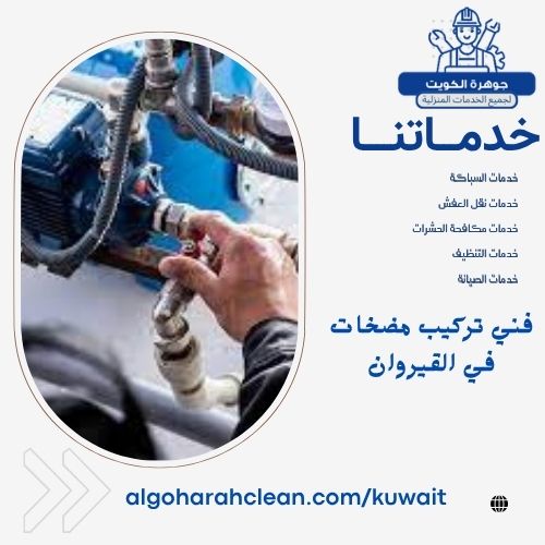 فني تركيب مضخات في القيروان فني تركيب مضخات في القيروان