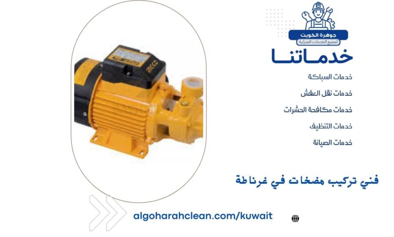 فني تركيب مضخات في غرناطة