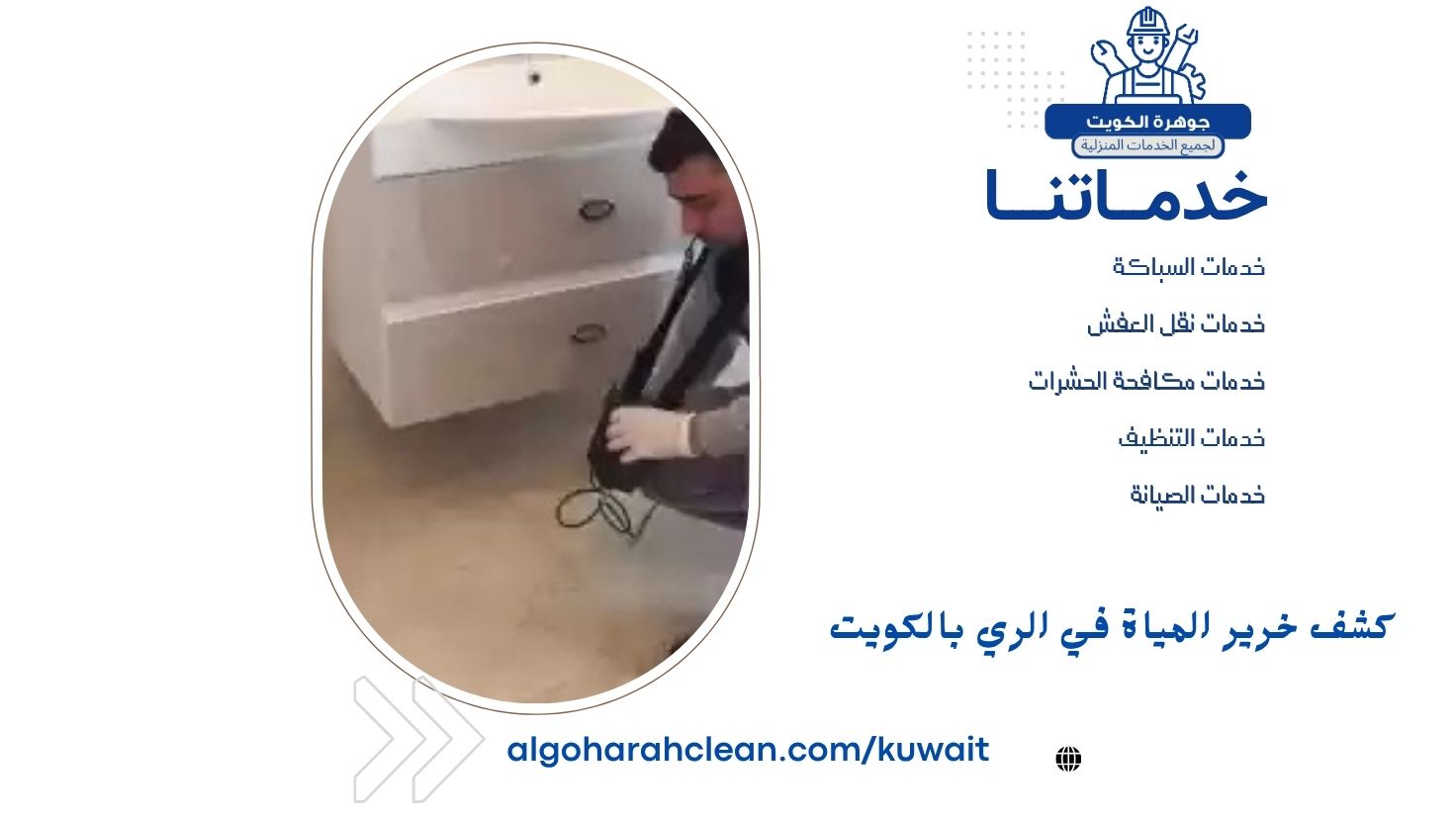 كشف خرير المياة في الري بالكويت