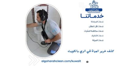 كشف خرير المياة في الري بالكويت