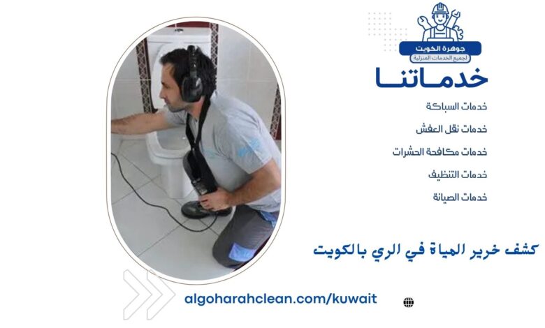 كشف خرير المياة في الري بالكويت