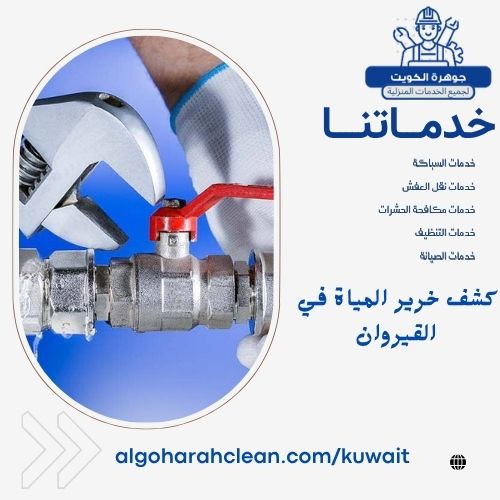 كشف خرير المياة في القيروان