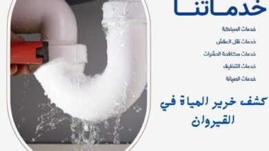 كشف خرير المياة في القيروان