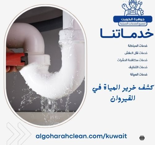 كشف خرير المياة في القيروان