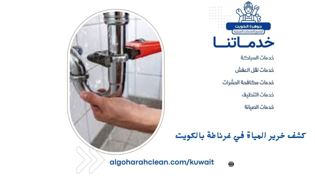كشف خرير المياة في غرناطة بالكويت كشف خرير المياة في غرناطة بالكويت