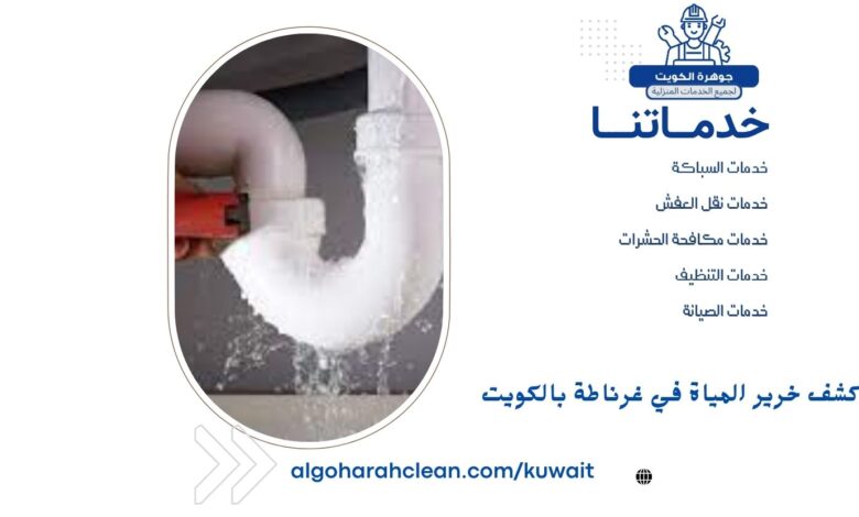 كشف خرير المياة في غرناطة بالكويت