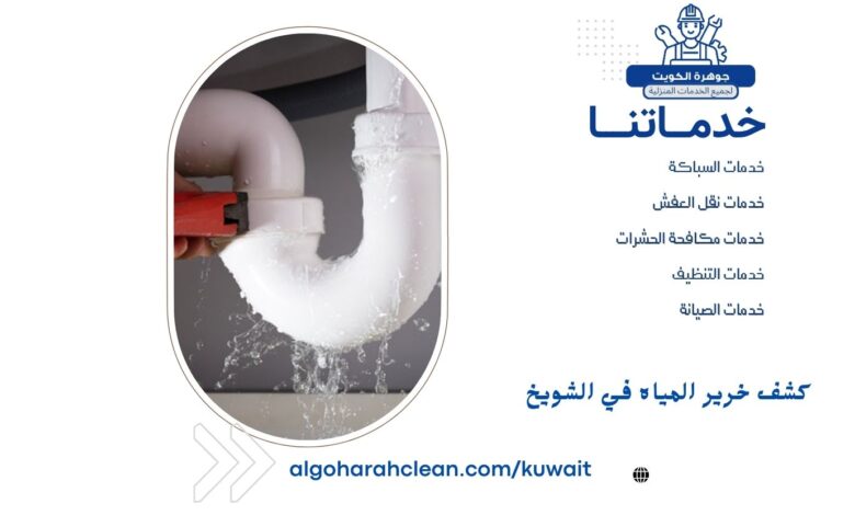 كشف خرير المياه في الشويخ