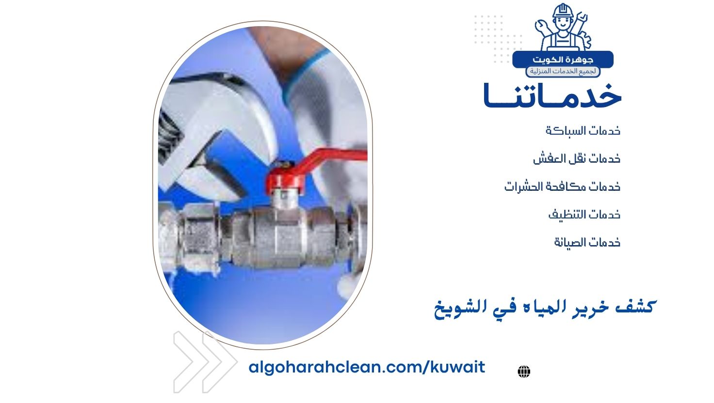 كشف خرير المياة في الري بالكويت كشف خرير المياه في الشويخ