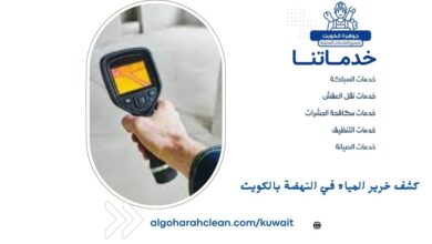 كشف خرير المياه في النهضة بالكويت