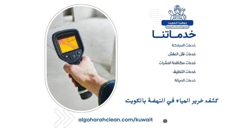 كشف خرير المياه في النهضة بالكويت