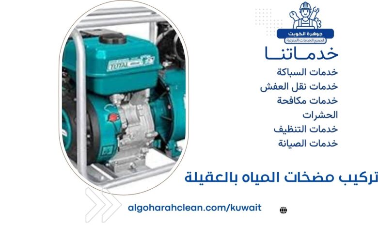 تركيب مضخات المياه بالعقيلة