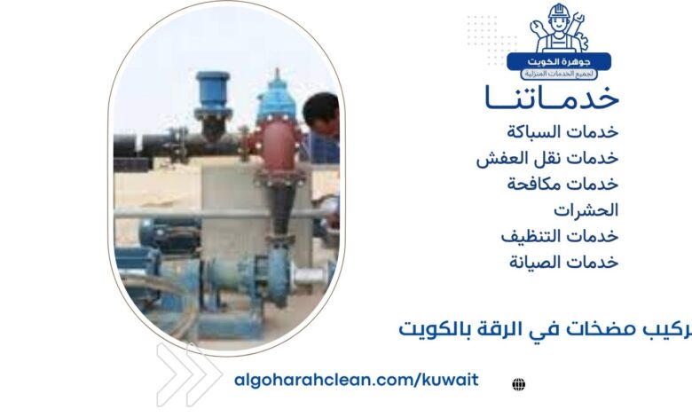 تركيب مضخات في الرقة بالكويت