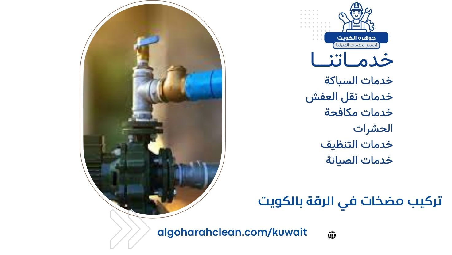تركيب مضخات في الرقة بالكويت