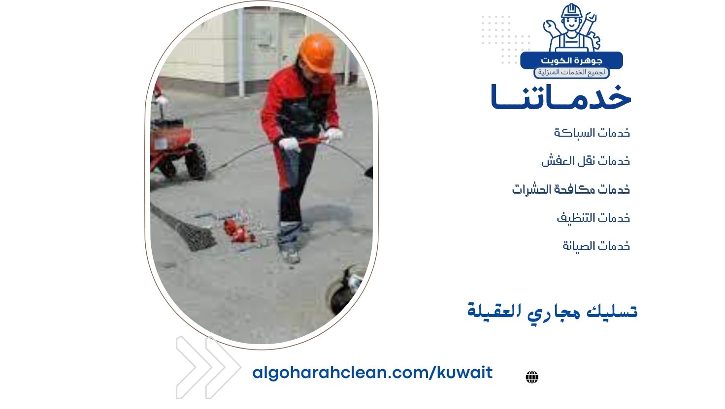 تسليك مجاري العقيلة