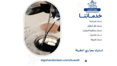 تسليك مجاري العقيلة