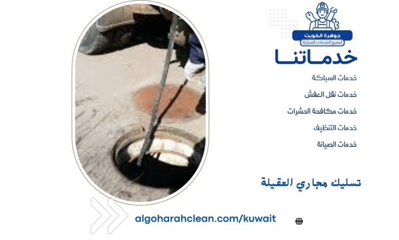 تسليك مجاري العقيلة