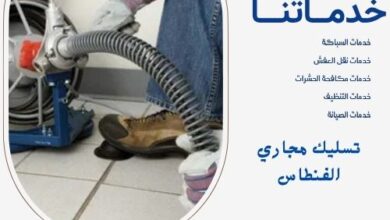تسليك مجاري الفنطاس