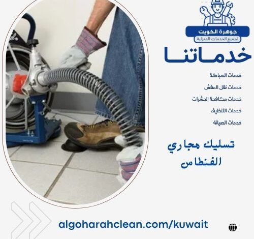 تسليك مجاري الفنطاس