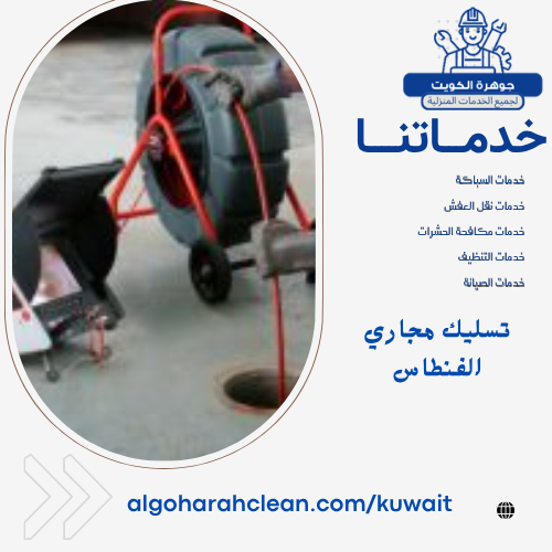 تسليك مجاري الفنطاس