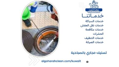تسليك مجاري بالصباحية