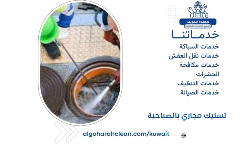 تسليك مجاري بالصباحية