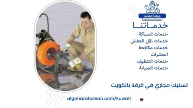 تسليك مجاري في الرقة بالكويت