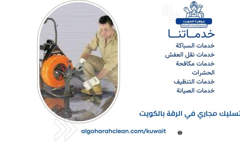 تسليك مجاري في الرقة بالكويت