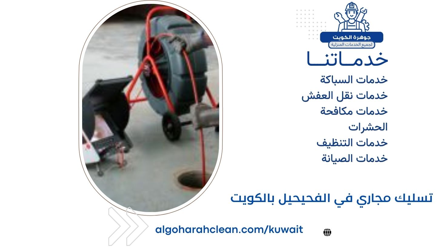 تسليك مجاري في الفحيحيل بالكويت تسليك مجاري في الفحيحيل بالكويت