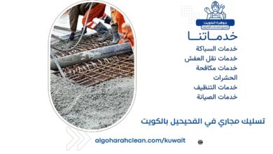 تسليك مجاري في الفحيحيل بالكويت