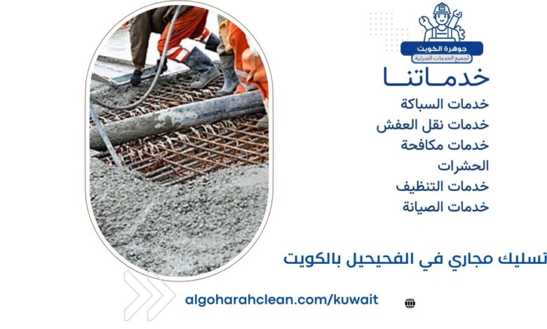 تسليك مجاري في الفحيحيل بالكويت