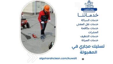 تسليك مجاري في المهبولة