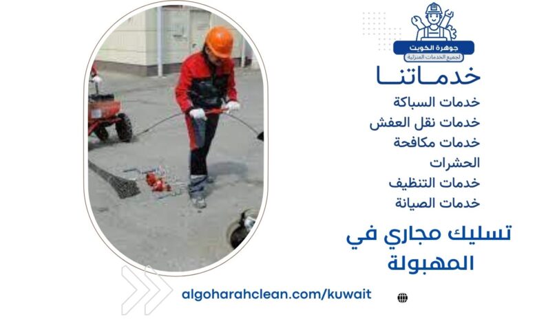 تسليك مجاري في المهبولة