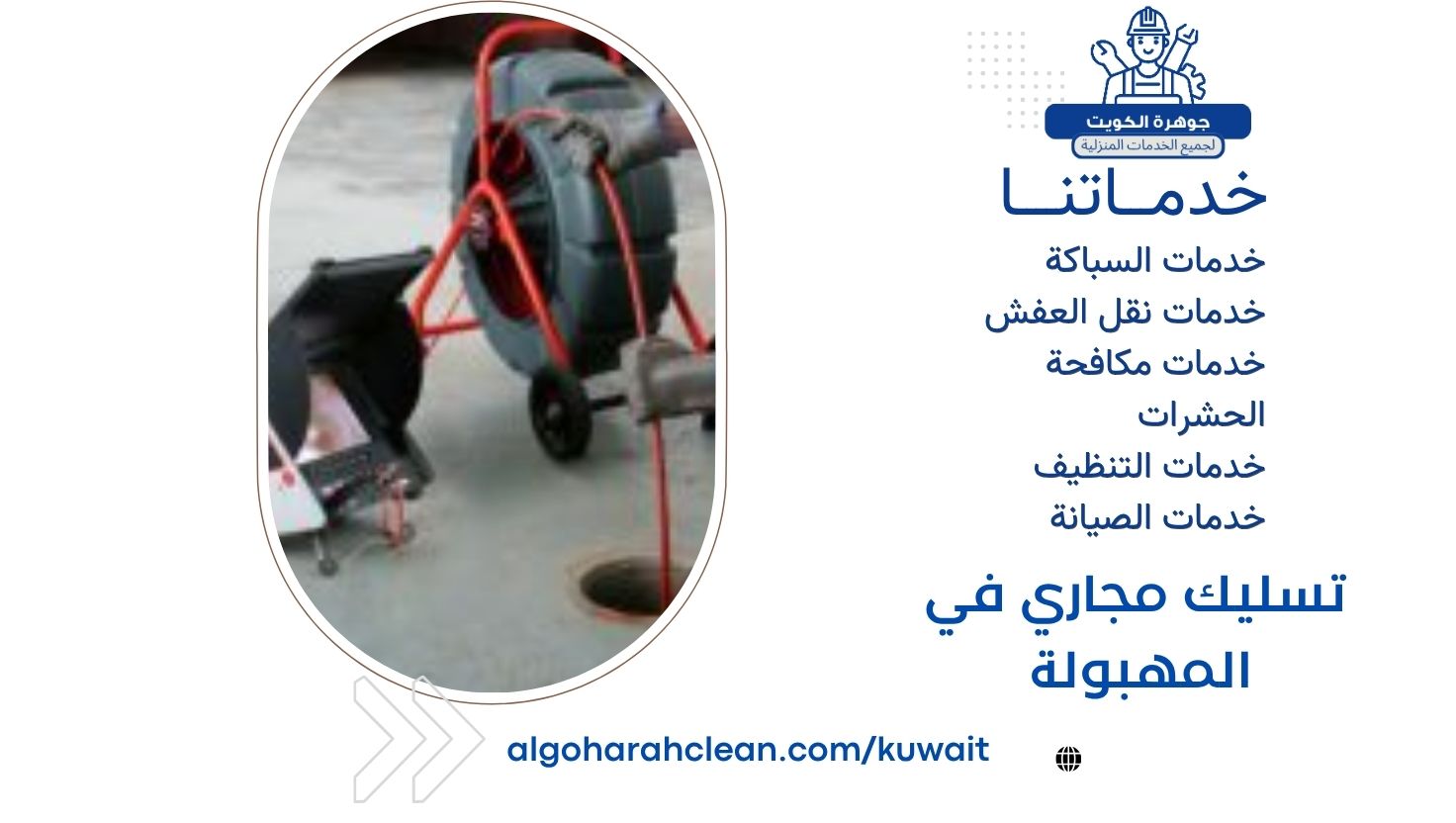 تسليك مجاري في المهبولة تسليك مجاري في المهبولة