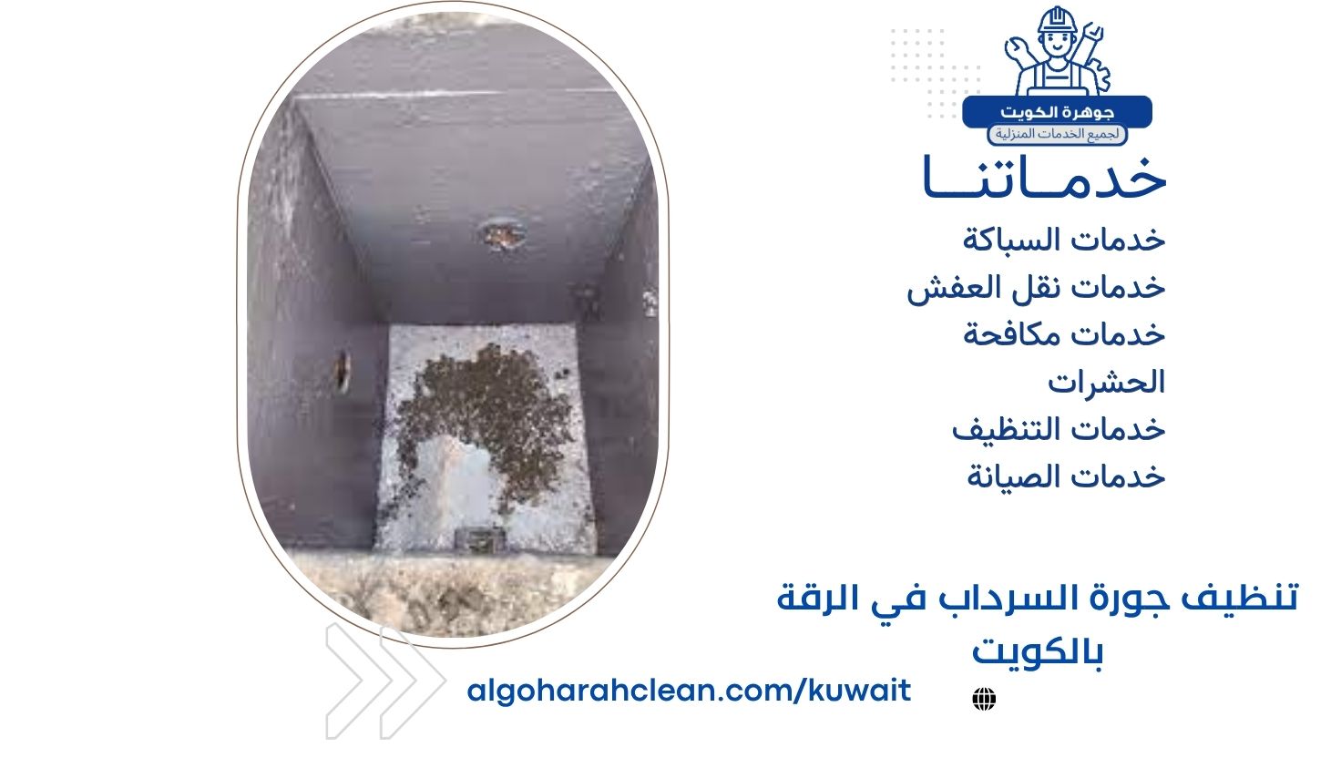 تنظيف جورة السرداب في الرقة بالكويت