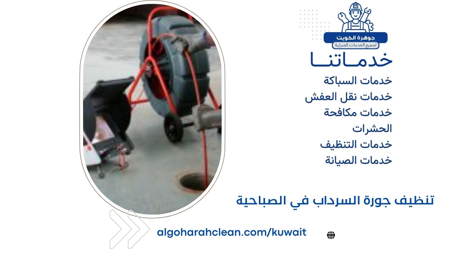 تنظيف جورة السرداب في الصباحية