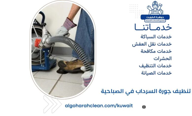 تنظيف جورة السرداب في الصباحية