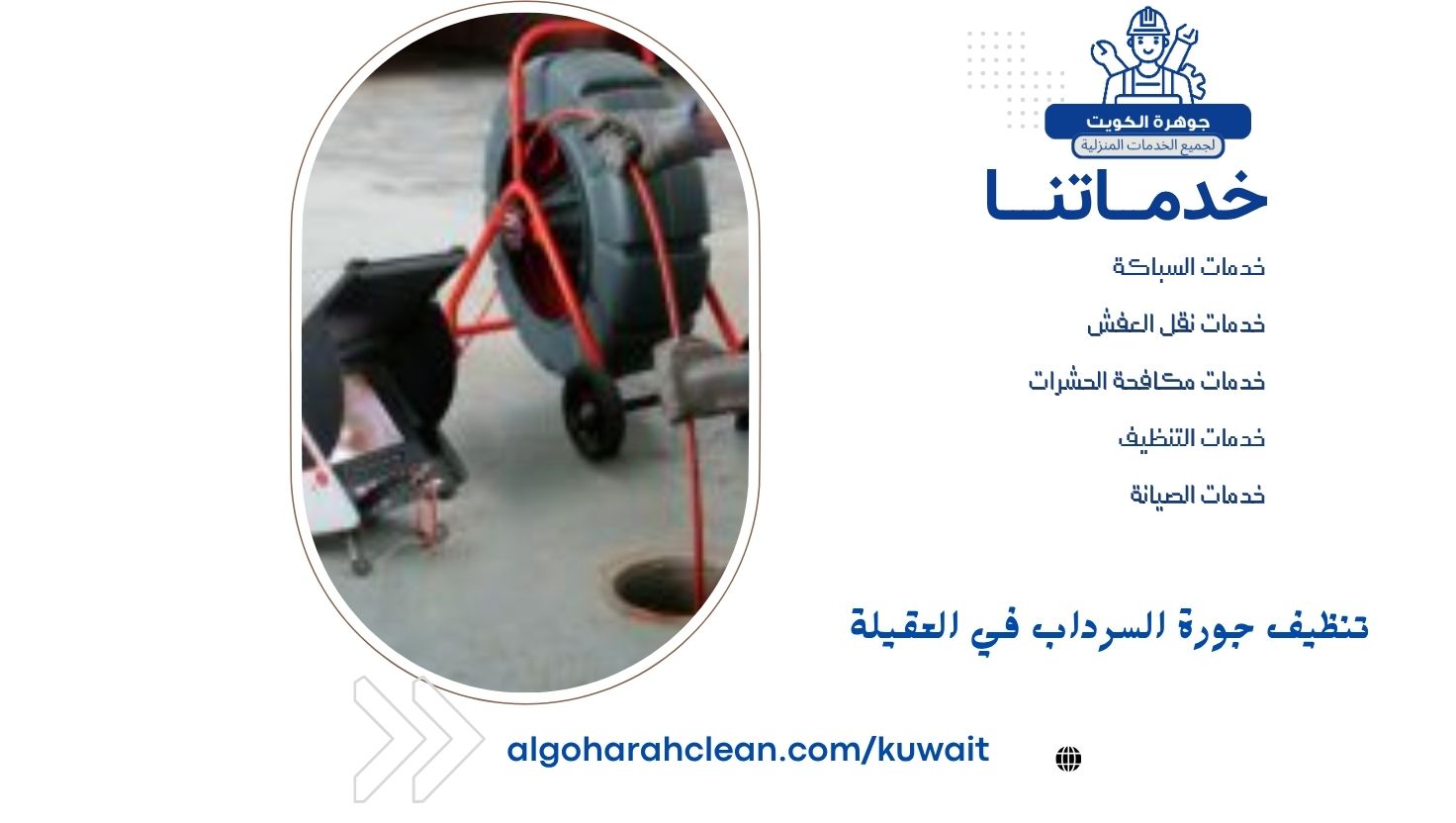 تنظيف جورة السرداب في العقيلة تنظيف جورة السرداب في العقيلة