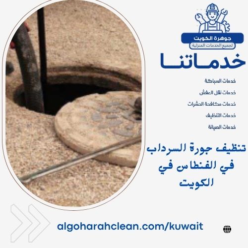 تنظيف جورة السرداب في الفنطاس بالكويت