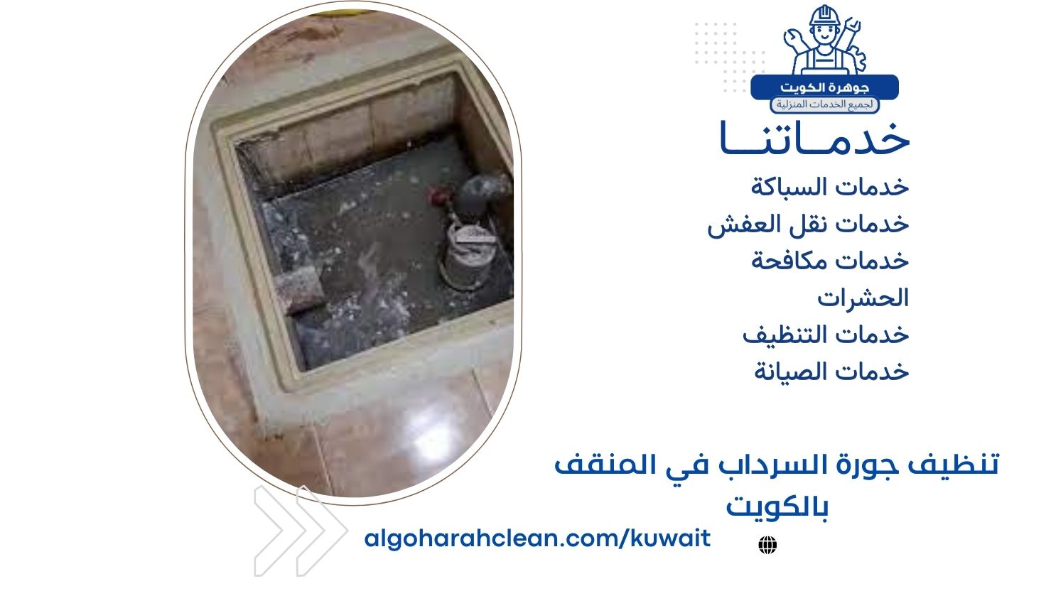 تنظيف جورة السرداب في المنقف بالكويت تنظيف جورة السرداب في المنقف بالكويت