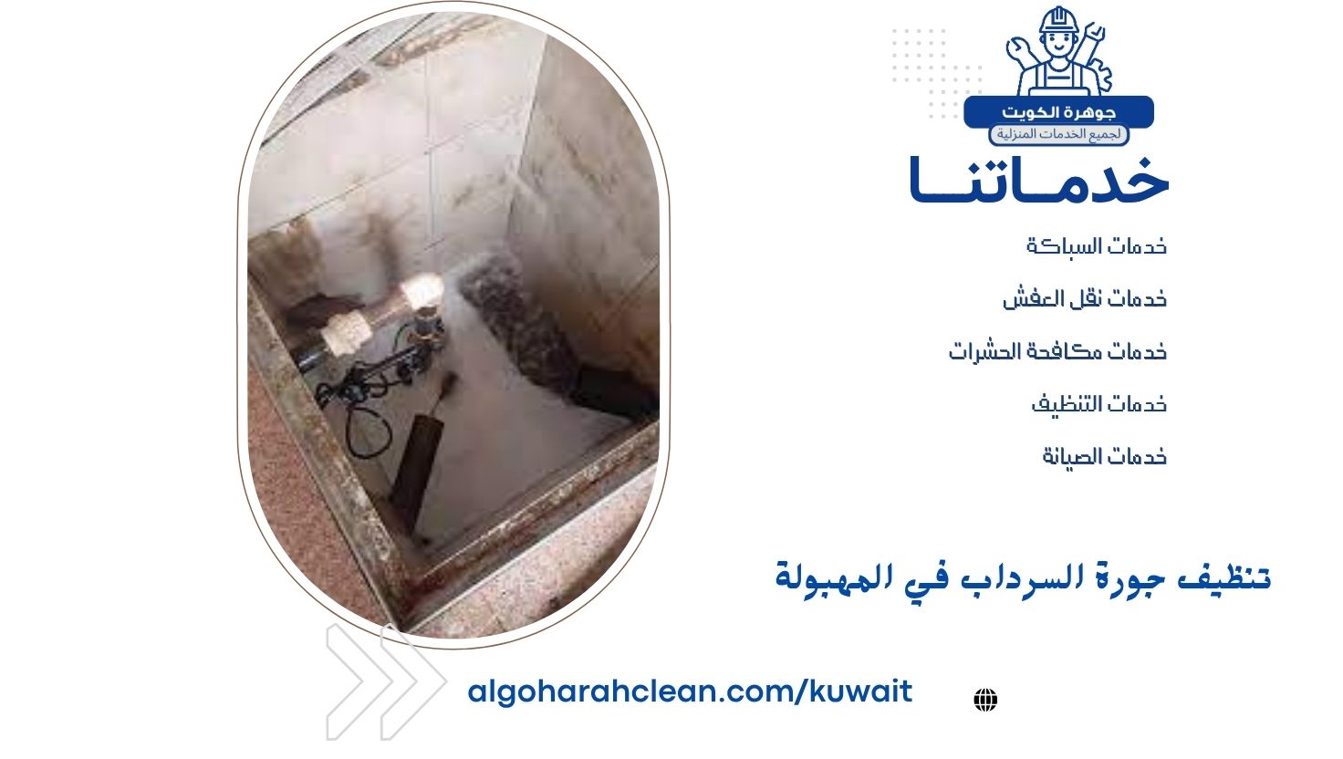تنظيف جورة السرداب في المهبولة